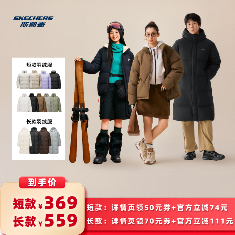 【所有女生的衣橱直播间】斯凯奇男女面包羽绒服短款/长款