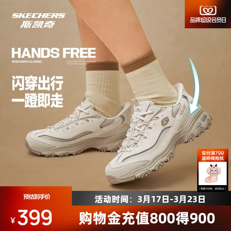 【李佳琦直播间】斯凯奇闪穿奶茶熊男女款百搭老爹鞋增高软弹透气