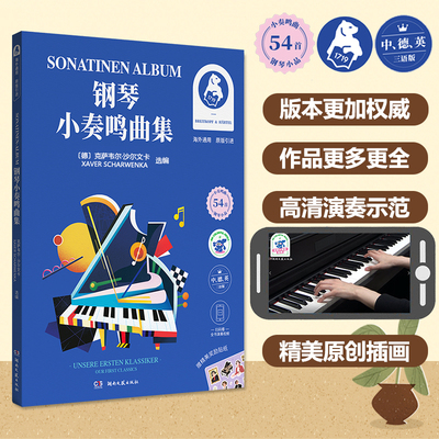 钢琴小奏鸣曲集(中德英三语版原版引进) (德)克萨韦尔·沙尔文卡 湖南文艺出版社 9787572613371新华书店正版书籍