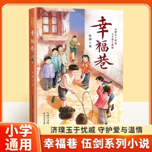 幸福巷 伍剑 著 一部展现邻里情谊的儿童长篇小说 讲述了我与父母收养的孤儿宋孟海共同成长的故事 济璞玉于忧戚  守护爱与温情