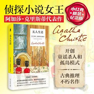 无人生还（精装纪念新版）无人生还小说中文版 阿加莎.克里斯蒂作品 东方快车谋杀案系列侦探小说作品外国侦探悬疑推理小说