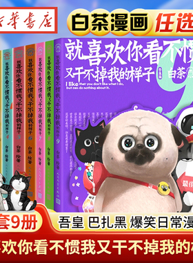 新书】喜干9喜干8就喜欢你看不惯我又干不掉我的样子12389喜干漫画全套9册新书干不过我的样子白茶吾皇巴扎黑漫画书籍爆笑日常