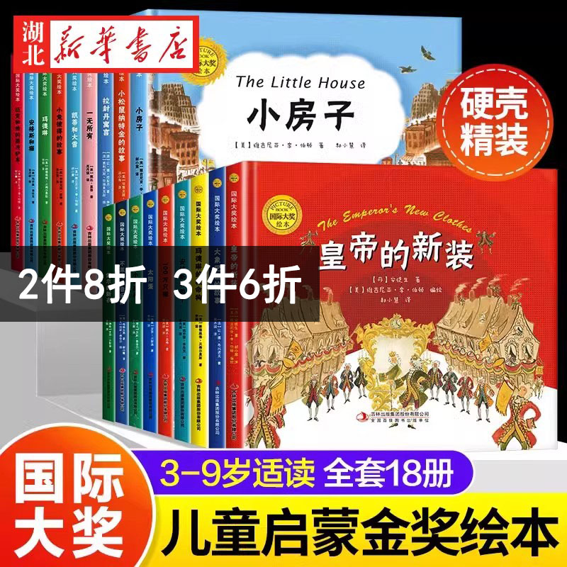 【3件6折】国际大奖精装绘本3-6-9岁硬壳故事书大象巴巴的故事幼儿园绘本启蒙书皇帝的新装衣100万只猫玛德琳不莱梅音乐家小兔彼得