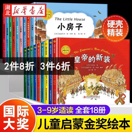 【3件6折】国际大奖精装绘本3-6-9岁硬壳故事书大象巴巴的故事幼儿园绘本启蒙书皇帝的新装衣100万只猫玛德琳不莱梅音乐家小兔彼得