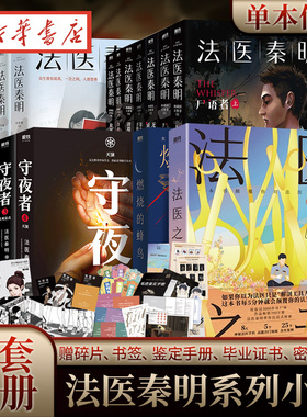 法医秦明任选 法医之书万象众生卷白卷守夜尸语者玩偶遗忘者偷窥者无声证词第十一根手指幸存者推理小说磨铁新华书店正版书籍