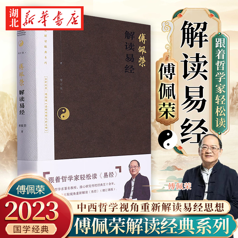 2023年增订版傅佩荣解读易经