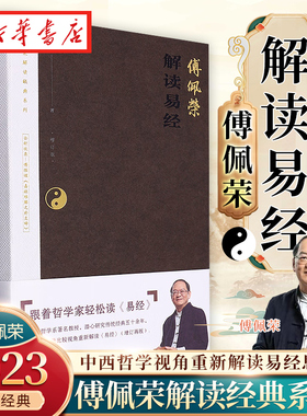 2023年增订版 傅佩荣解读易经 傅佩荣教授潜心研究传统经典五十余年 以中西哲学比较视角重新解读易经 跟着哲学家轻松读易经 正版