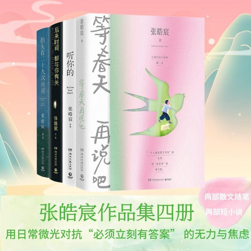 湖北新华正版】张皓宸作品集全5册 让夏天漫过我等春天再说吧+后来时间都与你有关+听你的抬头看二十九次月亮散文随笔集现当代文学