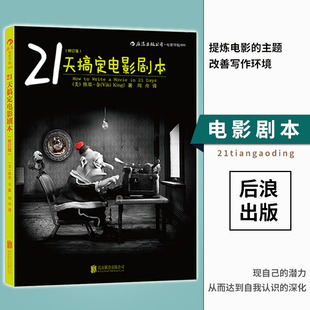 21天搞定电影剧本修订版 编剧入门教程书籍剧作写作创作基础技巧大全 北京电影学院教材编剧技巧 电影编剧书籍 包邮 维基金 正版