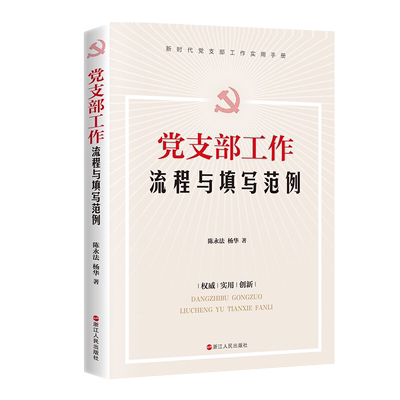 2021年党支部工作流程与填写范例  国有企业机关高校国企规范化建设 支部书记基层组织党建实用党员党务工作者手册 湖北新华正版