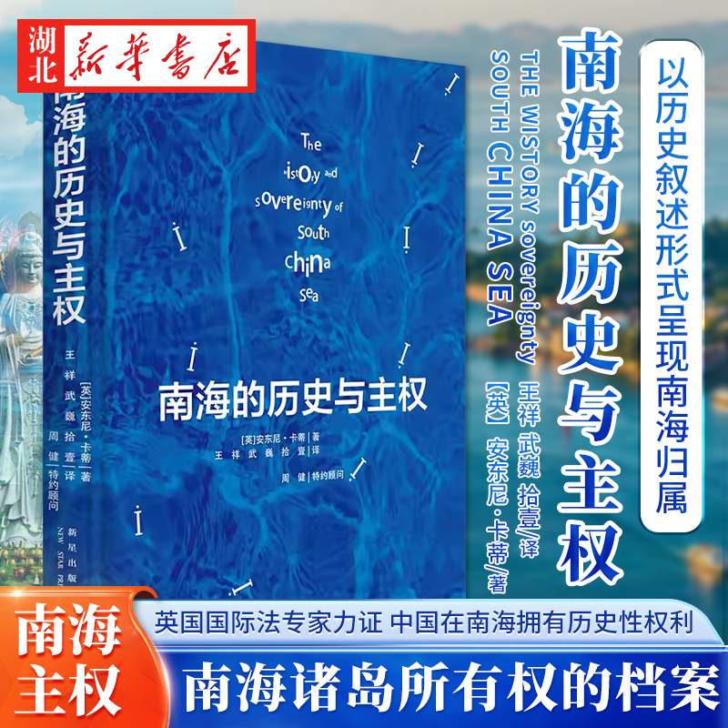 南海的历史与主权 中文版 这本书非常重要 因为西方国家的档案文件充实了中国对南海诸岛拥有主权的证据 CGTN记者全面采访论证 书籍/杂志/报纸 历史知识读物 原图主图