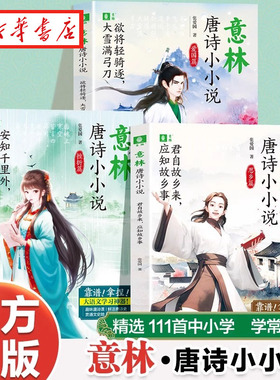 唐诗小小说系列 爱国篇思乡篇君自故乡来应知故乡事/安知千里外不有雨兼风/欲将轻骑逐大雪满弓刀 中小学趣味唐诗课 课外阅读拓展