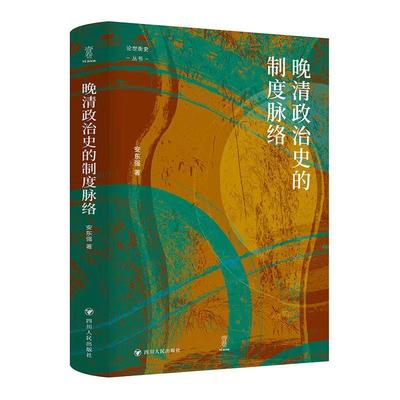 壹卷YeBook 晚清政治史的制度脉络