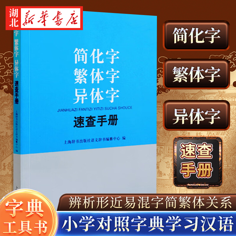 简化字繁体字异体字速查手册