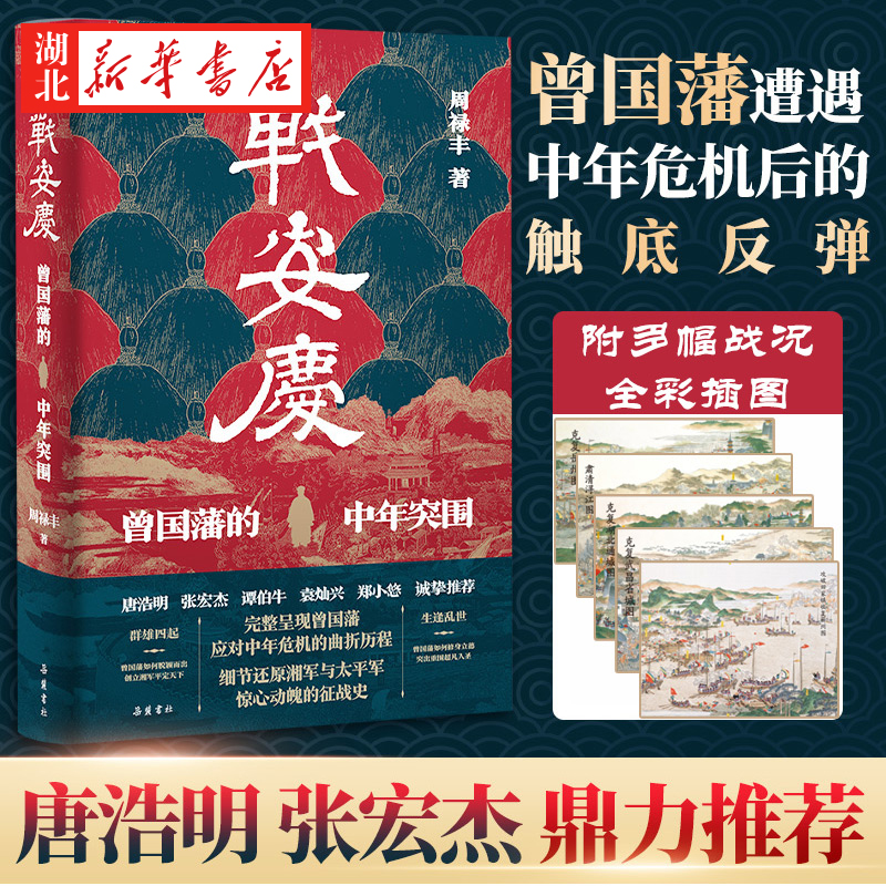 战安庆曾国藩的中年突围