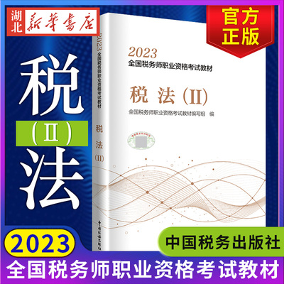 税务师2023教材税法(Ⅱ)