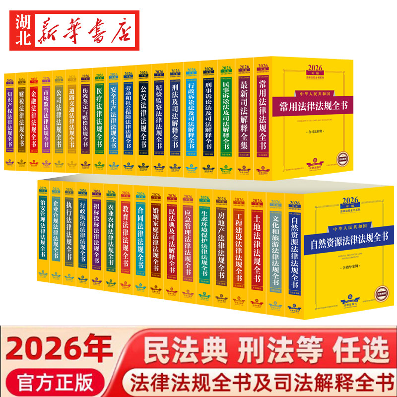 2026法律法规全书 及司法解释汇编 全套民法典刑法行政诉讼法 刑法民事诉讼法行政工程企业教育交通市场自然资源安全生产知识产权