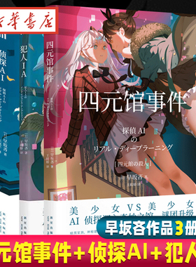 正版 四元馆事件+侦探AI+犯人IA 共3册 早坂吝 人工智能美少女系列推理破案解谜午夜文库日本文学侦探推理悬疑犯罪破案小说书新星