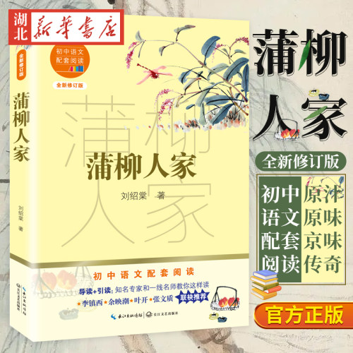 现货速发蒲柳人家九年刘绍棠