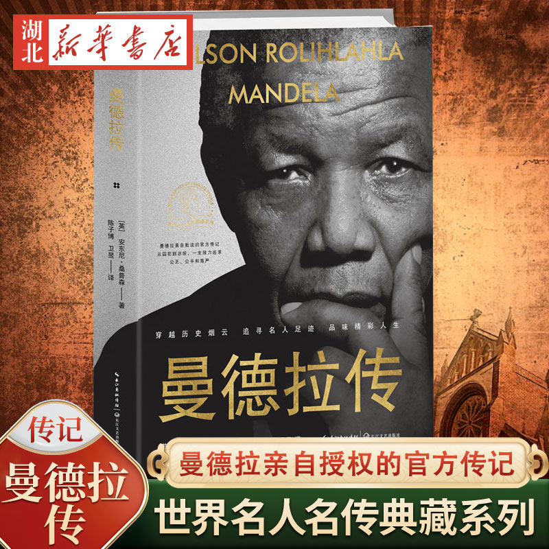 曼德拉传 精装 世界名人名传典藏系列 曼德拉本人批读 亲自授权的官方传记 未发表过的狱中笔记 未披露过的外交信息 长江文艺出版