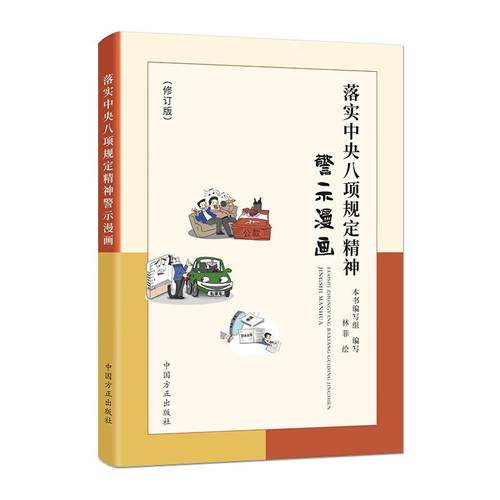 落实中央八项规定精神警示漫画(修订版) 9787517414292 中国方正出版社 新华书店正版书籍