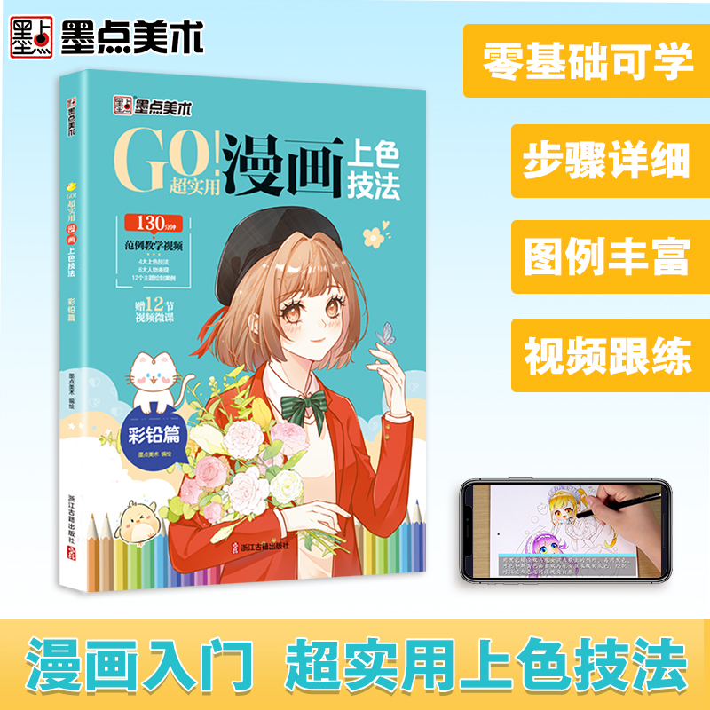 墨点美术 超实用漫画上色技法 彩铅篇 填色涂鸦书学生小白漫画入门实用上色技法服饰人物素材涂色卡通动漫人物画本绘画教程书籍