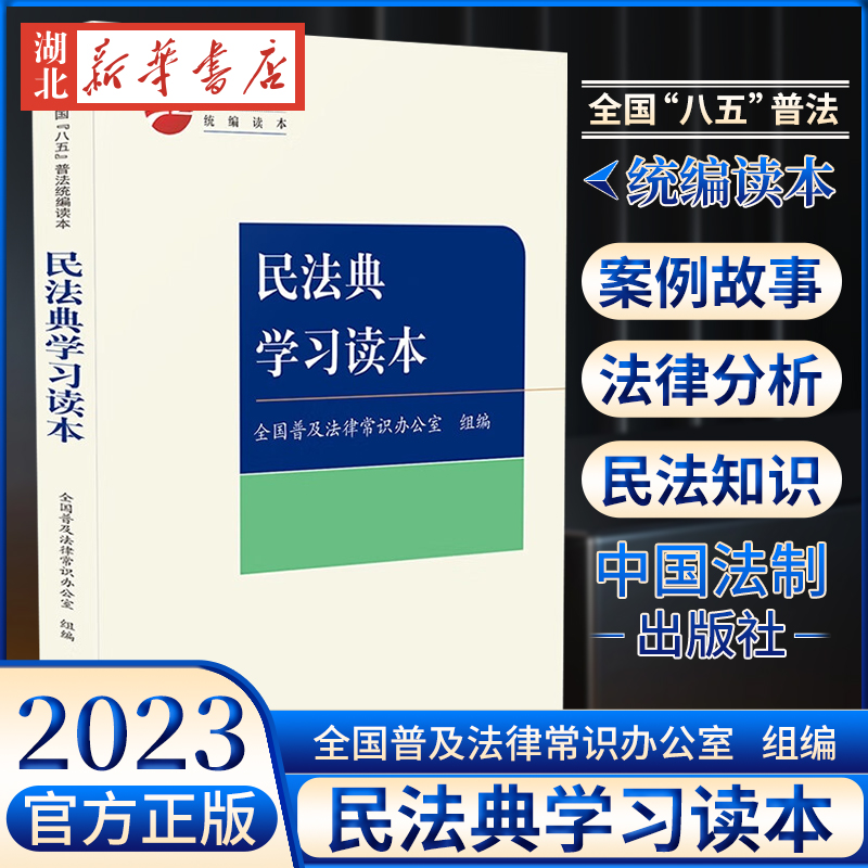 民法典学习读本普法读本