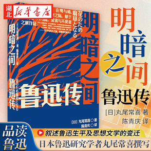 包邮 著 沉浸式 鲁迅全传 日本鲁迅研究界学者面向大众撰写 丸尾常喜 跟随鲁迅脚步走过两国九城 明暗之间 鲁迅传 正版 上海人民