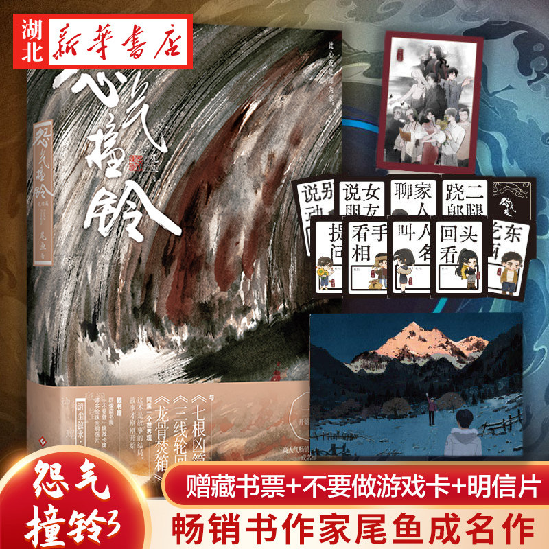 尾鱼著【随书赠藏书票 不要做游戏卡 明信片】七根凶简三线轮回龙骨焚