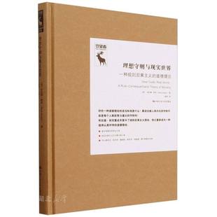 理想守则与现实世界:一种规则后果主义的道德理论