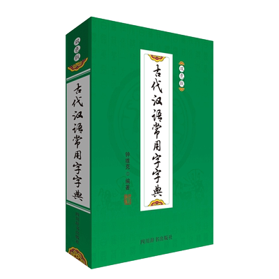 新华书店正版古代汉语常用字字典（双色版） 钟维克 四川辞书出版社图书籍