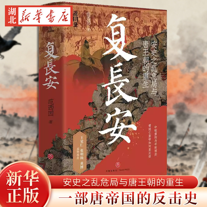 复长安 范西园著 安史之乱危局与唐王朝的重生 一部唐帝国反击史 王觉仁 张明扬 黄博盛赞推荐 中国通史正版书籍 天地出版社