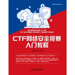 网络空间安全技术丛书 CTF网络安全竞赛入门教程