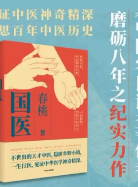 国医 春桃著 不世出的天才中医 隐匿乡野小镇 一生行医