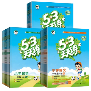 2026春新版53天天练人教版一年级上下册同步练习册二年级下册小学生三四五六年同步训练练习册语文数学人教版五三5.3天天练正版