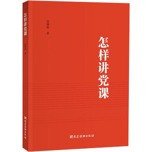 怎样讲党课 任仲然 著 党课讲什么基本内容如何讲好党课 领导干部如何讲专家如何讲 党建读物出版社 9787509913161 湖北新华正版