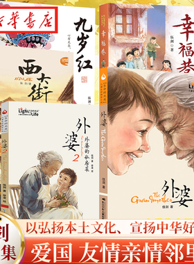 【全5册】伍剑儿童文学系 爱国 友情 亲情 邻里情 外婆+西大街+九岁红+外婆2+幸福巷 中国传统的优秀品质儿童文学书籍 新华正版