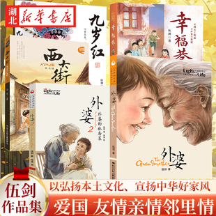 【全5册】伍剑儿童文学系 爱国 友情 亲情 邻里情 外婆+西大街+九岁红+外婆2+幸福巷 中国传统的优秀品质儿童文学书籍 新华正版