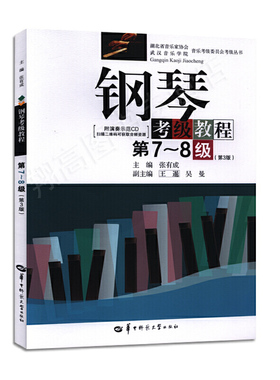 钢琴考级教程(第7-8级 第3版 )湖北省音乐家协会武汉音乐学院音乐考级委员会考级 张有成 华中师范大学出9787562272311新华书店