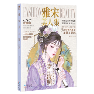 现货【赠赏花邀请函+聘猫书】雅宋美人集 古人很潮系列国风美人特辑 时尚宋朝穿搭历史故事美人新定义小说画集唐风美人志书籍 漫娱
