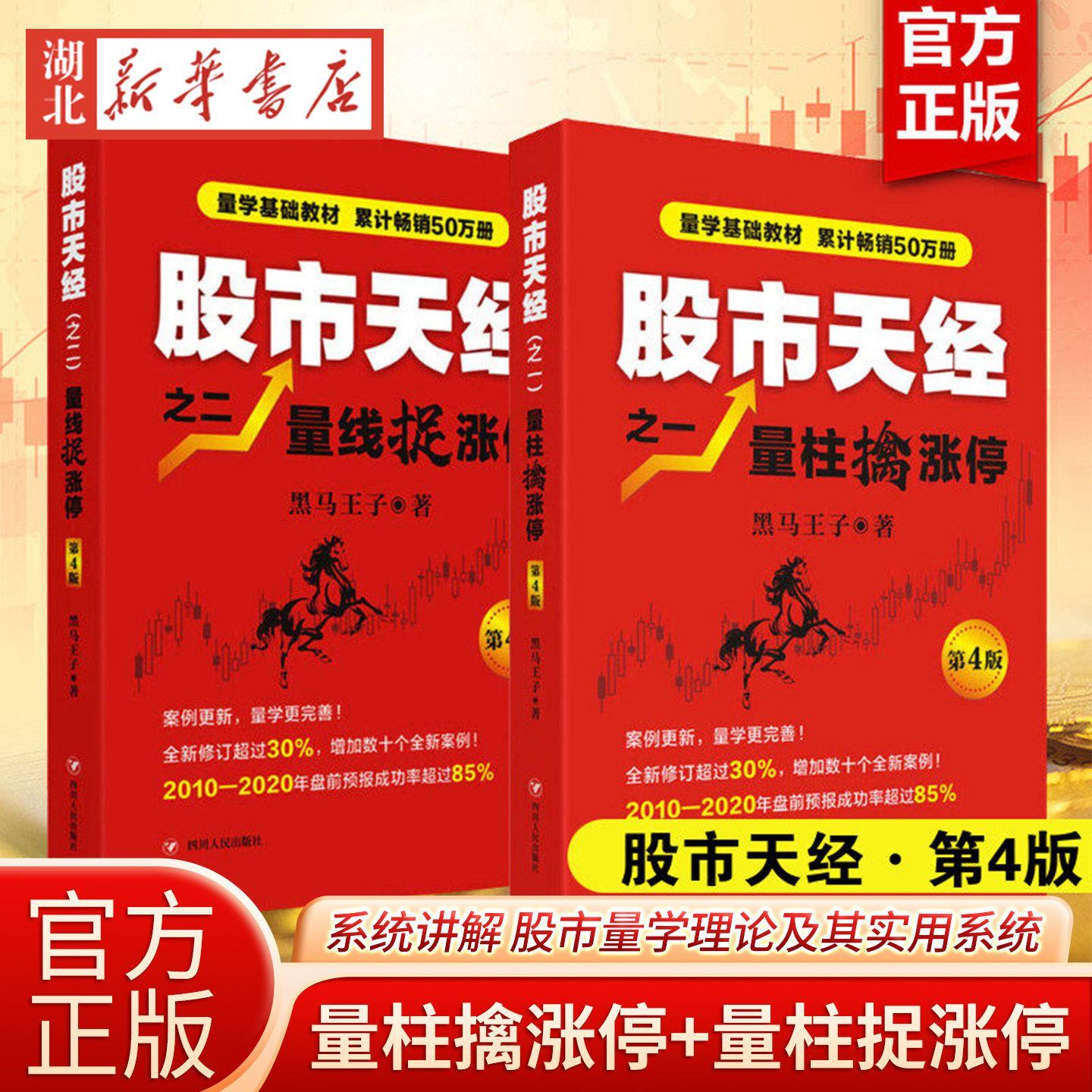 股市天经之 量柱擒涨停+量线捉涨停第4版 黑马王子 畅销10年的股市量学理论及其实用系统 四川人民出版社 新华正版书籍图片