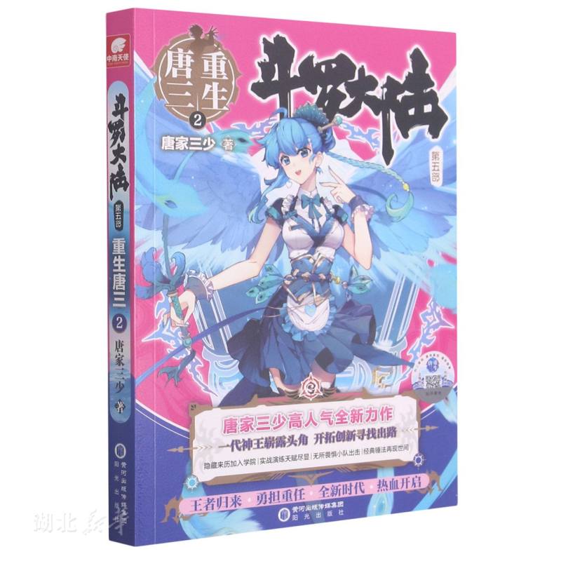 斗罗大陆第五部重生唐三玄幻书