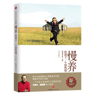 正版 慢养 黑幼龙全家合著正版给孩子一个好性格亲子家教育儿书籍父母bi读正面管教父母的语言如何说孩子才能听好妈妈胜过好老师