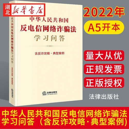 反电信网络诈骗法学习问答