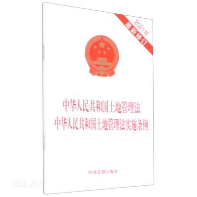 中华人民共和国土地管理法 中华人民共和国土地管理法实施条例..