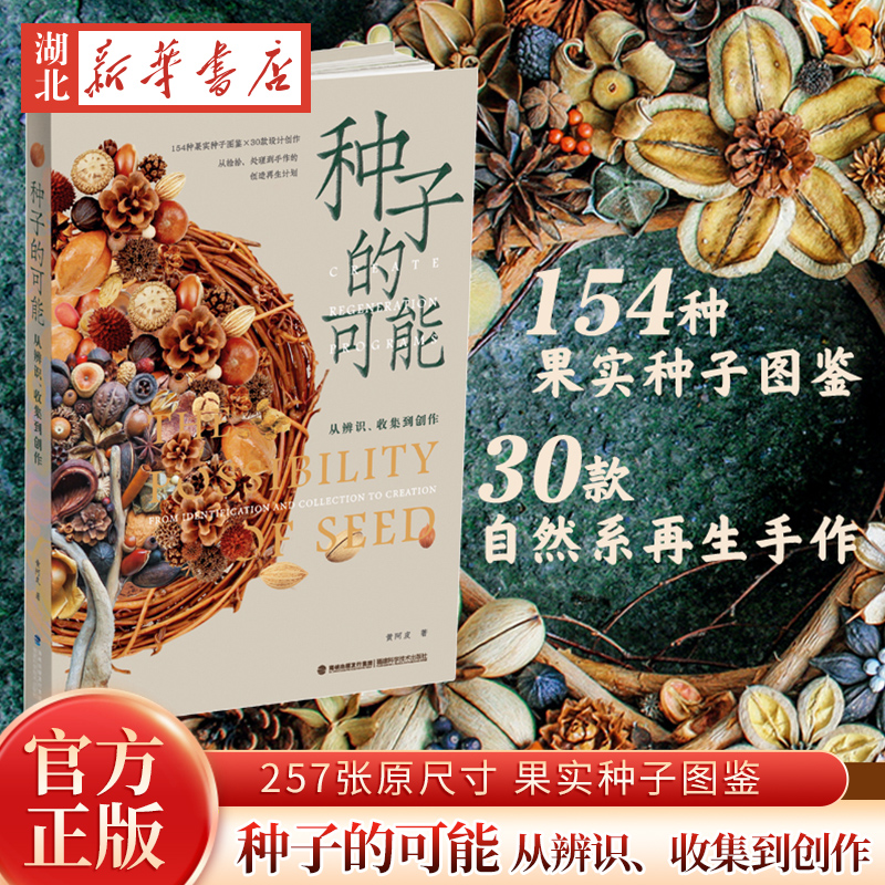 种子的可能——从辨识、收集到创作