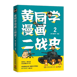 正版包邮 黄同学漫画二战史2 微博那个黄同学著同名动画片在网站热播军事历史武器人物科普百科卡通漫画风趣幽默故事图书籍