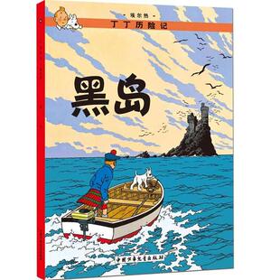 新版丁丁历险记——黑岛(第6集)(小16开)