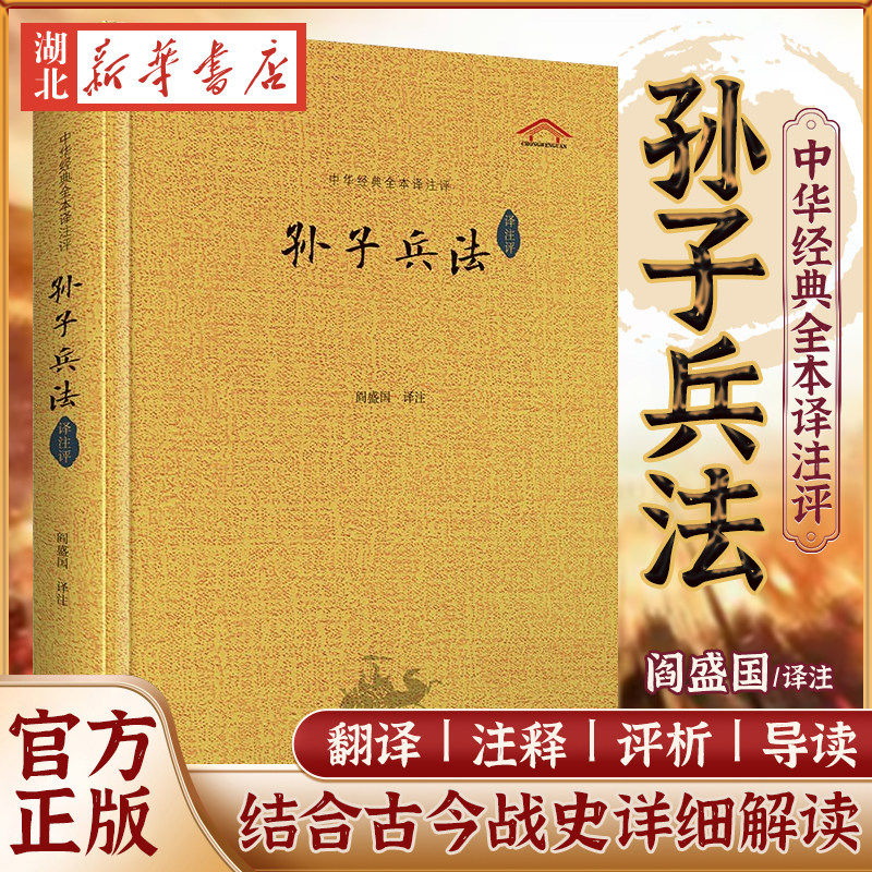 孙子兵法(译注评) 阎盛国 译 引证共和国开国元勋的实战经验 评点经史互参 结合古今战史详细解读  崇文书局 9787540364274 正版怎么看?