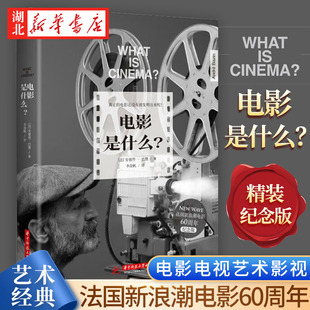 新华书店正版 电影是什么？ (法)安德烈·巴赞著 华中科技大学出版社 电影电视艺术影视 新华书店正版图书籍